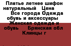 Платье летнее шифон натуральный › Цена ­ 1 000 - Все города Одежда, обувь и аксессуары » Женская одежда и обувь   . Брянская обл.,Клинцы г.